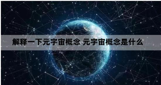 解释一下元宇宙概念 元宇宙概念是什么